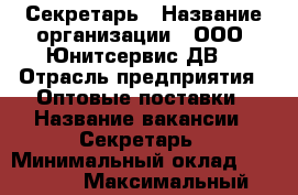 Секретарь › Название организации ­ ООО “Юнитсервис-ДВ“ › Отрасль предприятия ­ Оптовые поставки › Название вакансии ­ Секретарь › Минимальный оклад ­ 32 000 › Максимальный оклад ­ 35 000 - Приморский край, Владивосток г. Работа » Вакансии   . Приморский край